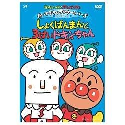 それいけ！アンパンマン だいすきキャラクターシリーズ しょくぱんまん しょくぱんまんと3ばいドキンちゃん 【DVD】   ［DVD］