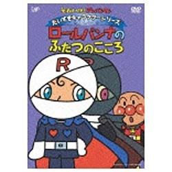 それいけ！アンパンマン だいすきキャラクターシリーズ ロールパンナ ロールパンナのふたつのこころ 【DVD】 ［DVD］ DVD