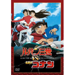 ルパン三世VS名探偵コナン 【DVD】 ［DVD］