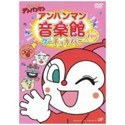 それいけ！アンパンマン アンパンマン音楽館 グーチョキパー「パー」 【DVD】 ［DVD］ DVD