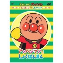 それいけ！アンパンマン にこにこコレクション アンパンマンとしょくぱんまん 【DVD】 ［DVD］ DVD