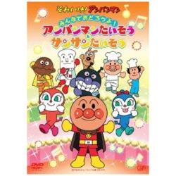 それいけ！アンパンマン みんなでおどろうよ！アンパンマンたいそう＆サンサンたいそう 【DVD】 ［DVD］ DVD