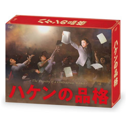 ハケンの品格 2020 DVD-BOX