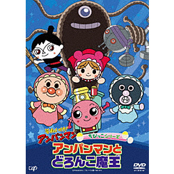 それいけ！アンパンマン ちびっこシリーズ アンパンマンとどろんこ魔王