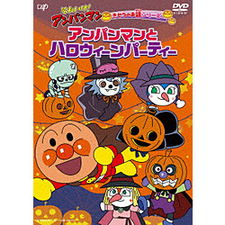 それいけ！アンパンマン きせつのお話 アンパンマンとハロウィーンパーティー