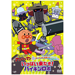 それいけ！アンパンマン ばいきんまん秘密メカシリーズ 「いっぱい来たぞ！バイキンロボ」 DVD