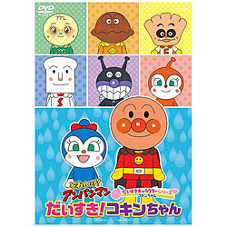 それいけ！アンパンマン だいすきキャラクターシリーズ 「だいすき！コキンちゃん」 DVD