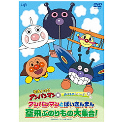 それいけ！アンパンマン のりものシリーズ 「アンパンマンとばいきんまん 空飛ぶのりもの大集合！」