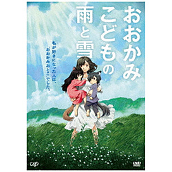 おおかみこどもの雨と雪 期間限定スペシャルプライス版 DVD