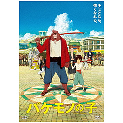 バケモノの子 期間限定スペシャルプライス版 DVD