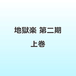 地獄楽 第二期 上巻 DVD