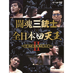 闘魂三銃士×全日本四天王2-秘蔵外国人世代闘争篇- DVD