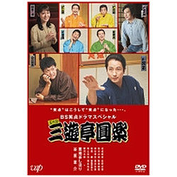 BS笑点ドラマスペシャル 五代目 三遊亭圓楽 DVD