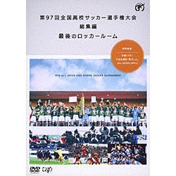 第97回全国高校サッカー選手権大会 総集編 最後のロッカールーム DVD