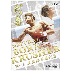 NATURAL BORN KRUSHER-K-1 ＧＰ 3階級王者武尊-DVD