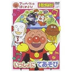 アンパンマンとはじめよう！ お歌と手あそび編 いっしょにてあそび 【DVD】 ［DVD］ DVD