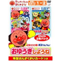 アンパンマンとはじめよう！ お歌と手あそび編 元気100倍！勇気りんりん！おゆうぎしようね 【DVD】 ［DVD］ DVD
