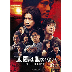 太陽は動かない-THE ECLIPSE- DVD-BOX