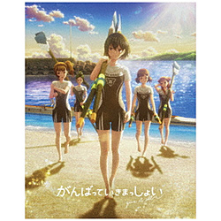 がんばっていきまっしょい 豪華版 BD