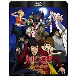 ルパン三世 天使の策略〜夢のカケラは殺しの香り〜 【sof001】