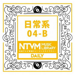 (BGM)/日本电视台音乐音乐程序库～日常派的04-B ＣＤ