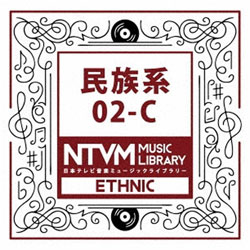 （BGM）/日本テレビ音楽 ミュージックライブラリー 〜民族系 02-C CD