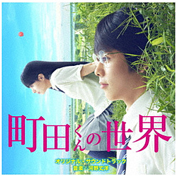 サントラ / 映画｢町田くんの世界｣オリジナル･サウンドトラック CD