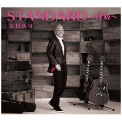 谷村新司/STANDARD〜呼吸〜 通常盤 【CD】 ［谷村新司 /CD］