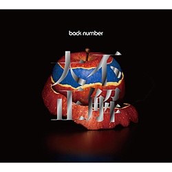 back number/ 大不正解 初回限定盤 ［back number /CD+DVD］