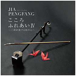 ジャー･パンファン / こころふれあいIV -二胡が奏でる和の心- CD