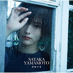 山本彩/ 追憶の光 通常盤