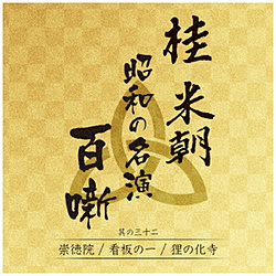 桂米朝［三代目］/ 桂米朝 「昭和の名演 百噺」 其の32 崇徳院/看板の一/狸の化寺