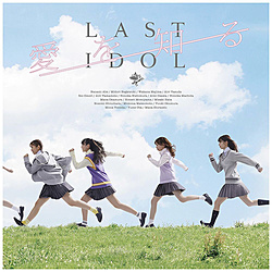 ラストアイドル/ 愛を知る 初回限定盤（PB盤）