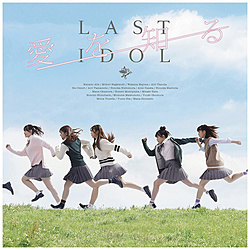 ラストアイドル/ 愛を知る 通常盤（ラスアイ盤）