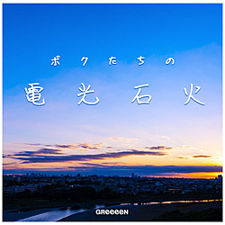 GReeeeN/ ボクたちの電光石火 初回限定盤