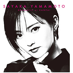 山本彩/ ドラマチックに乾杯 通常盤