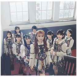 HKT48/ 君はもっとできる TYPE-B