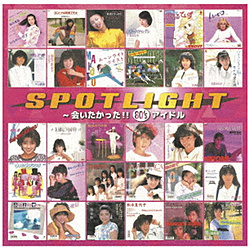 （V．A．）/ スポットライト 〜会いたかった！！ 80’s アイドル
