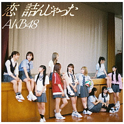 AKB48/ 恋 詰んじゃった 通常盤