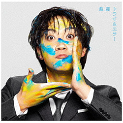 悠馬/ トライ＆エラー 初回限定盤