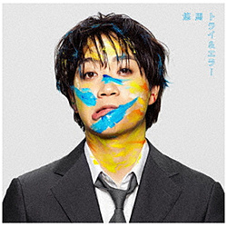 悠馬/ トライ＆エラー 通常盤