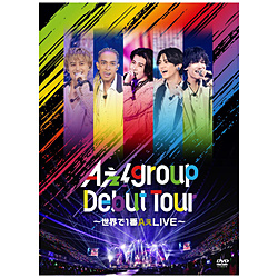 Aぇ! group/ Aぇ! group Debut Tour 〜世界で1番AぇLIVE〜 初回盤 DVD