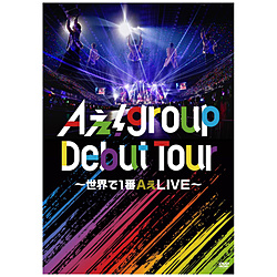 Aぇ! group/ Aぇ! group Debut Tour 〜世界で1番AぇLIVE〜 通常盤 DVD
