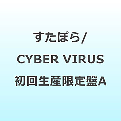 すたぽら/ CYBER VIRUS 初回生産限定盤A