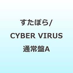 すたぽら/ CYBER VIRUS 通常盤A