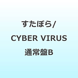 すたぽら/ CYBER VIRUS 通常盤B