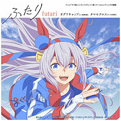 オグリキャップ（CV．高柳知葉）、タマモクロス（CV．大空直美）/ アニメ『ウマ娘 シンデレラグレイ』第2クールエンディング主題歌 ： 「ふたり」 通常盤 【sof001】