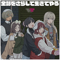 【特典対象】 トゲナシトゲアリ/ 全部をさらして生きてやる ◆メーカー特典「カードフォルダー」