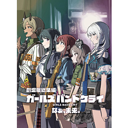 劇場版総集編 ガールズバンドクライ 【後編】なぁ､未来｡ 通常盤 【Blu-ray】
