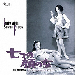 サントラ / 七つの顔の女 オリジナル･サウンドトラック CD